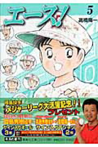 楽天ブックス エース 5 高橋陽一 漫画家 本 楽天ブックス エース 5 高橋陽一 漫画家 本